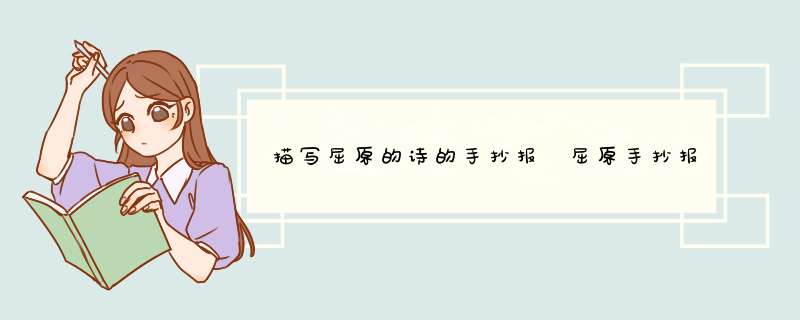 描写屈原的诗的手抄报 屈原手抄报